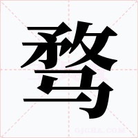 骛字的字形和写法