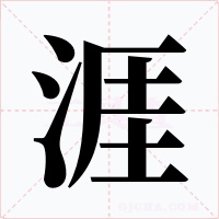涯字的字形和写法