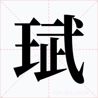珷字字形