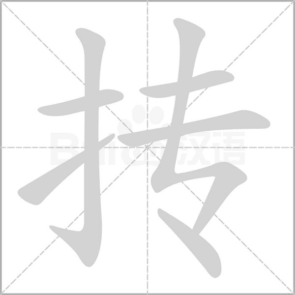抟字笔顺图