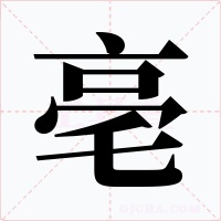 亳字的字形和写法