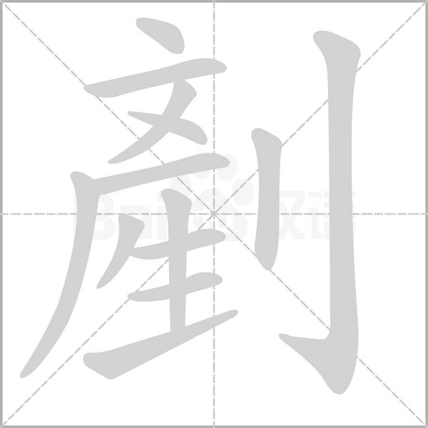 剷字笔顺图