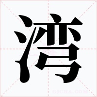 湾字的字形和写法