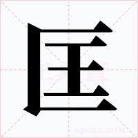 匡字的字形和写法