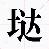 垯字的字形和写法