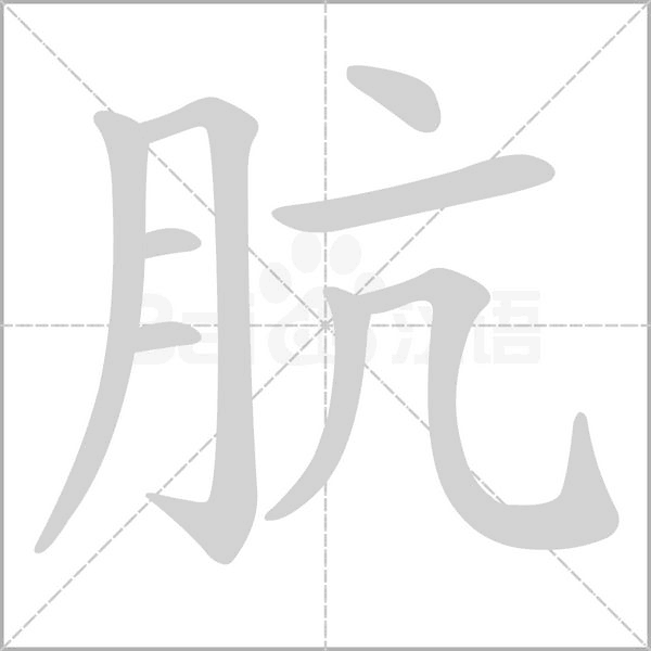 肮字笔顺图