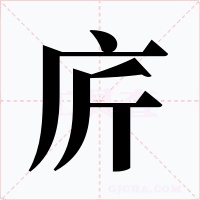 庍字的字形和写法