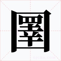 圛字字形