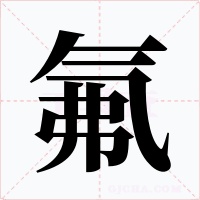 氟字字形
