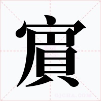 賔字字形