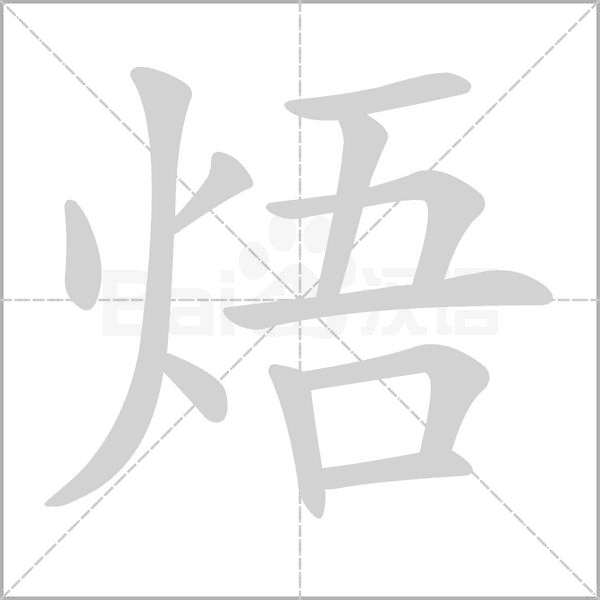 焐字笔顺图