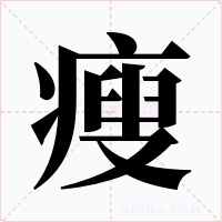 瘦字的字形和写法