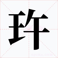 玝字的字形和写法