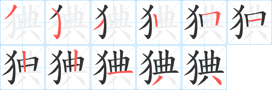 猠字笔画写法