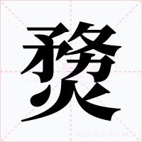 熃字的字形和写法