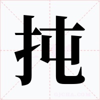 扽字字形