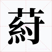 葤字字形