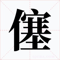 僿字的字形和写法