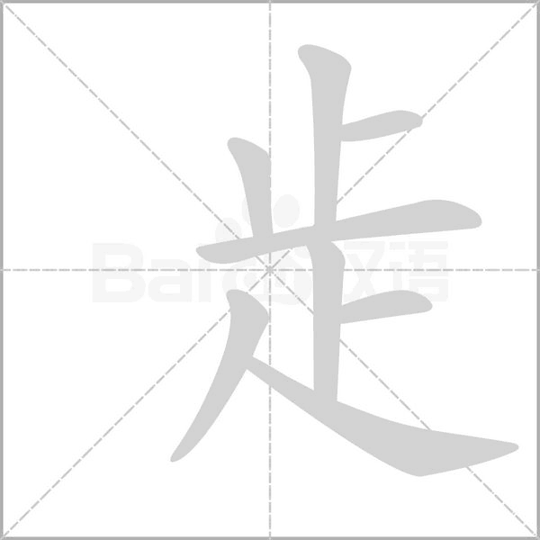 歨字笔顺图