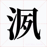 洬字的字形和写法