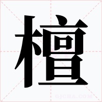 檀字字形