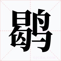 鹖字字形