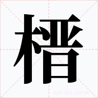 榗字字形