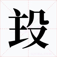殶字字形
