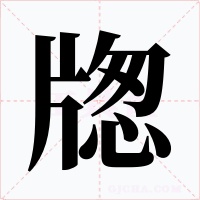 牎字的字形和写法