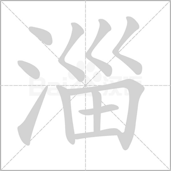 淄字笔顺图