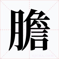 膽字字形