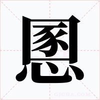 慁字字形