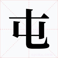 屯字的字形和写法