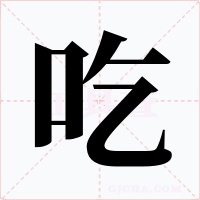 吃字字形