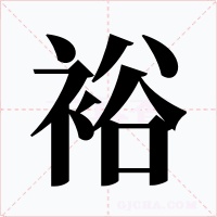 裕字的字形和写法