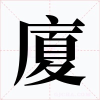 廈字的字形和写法