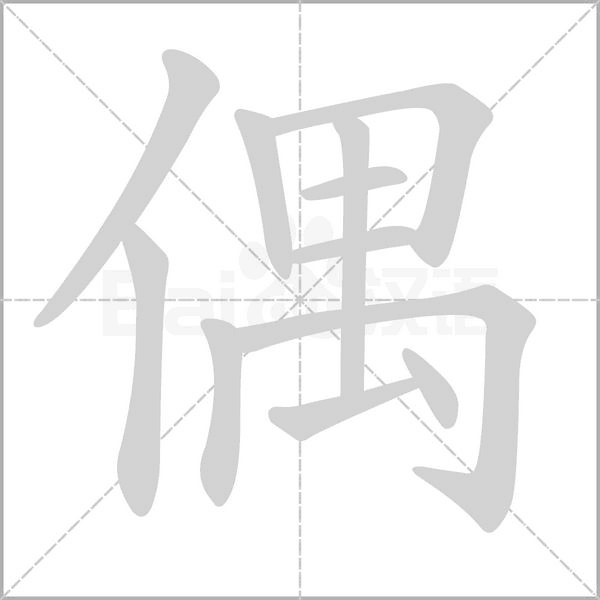 偶字笔顺图
