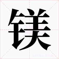 镁字的字形和写法