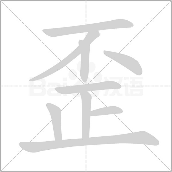 歪字笔顺图