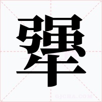犟字的字形和写法