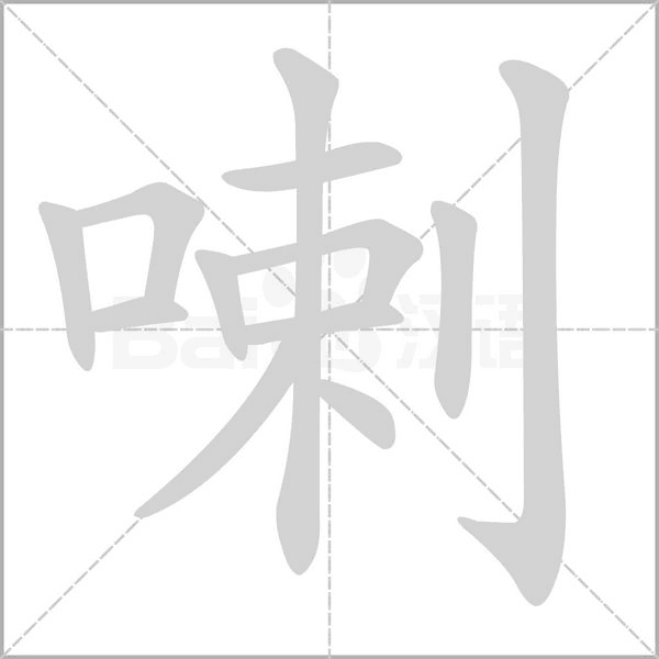 喇字笔顺图