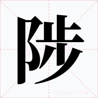 陟字字形