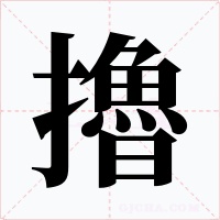 擼字的字形和写法