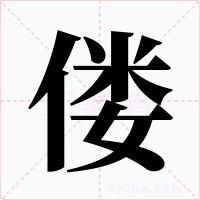偻字字形