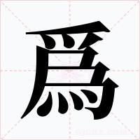 爲字字形