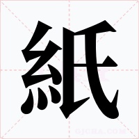 紙字的字形和写法