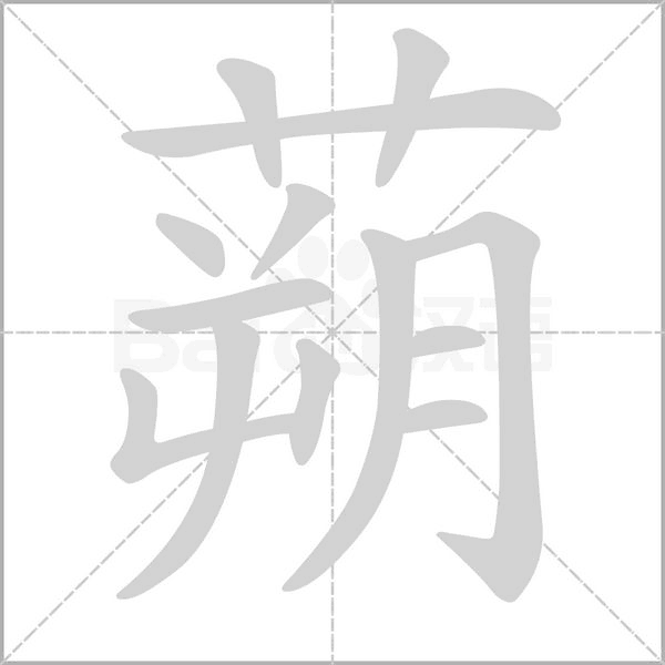 蒴字笔顺图