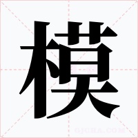 模字字形