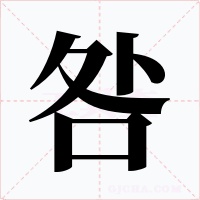 咎字的字形和写法