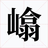 嶖字字形